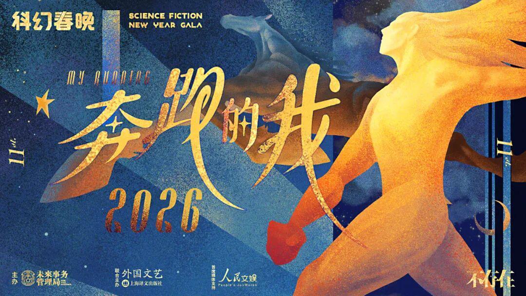 元游棋牌登录入口-罗小茗：疯狂加速的世界里，何为真正的奔跑 | 2026科幻春晚评论