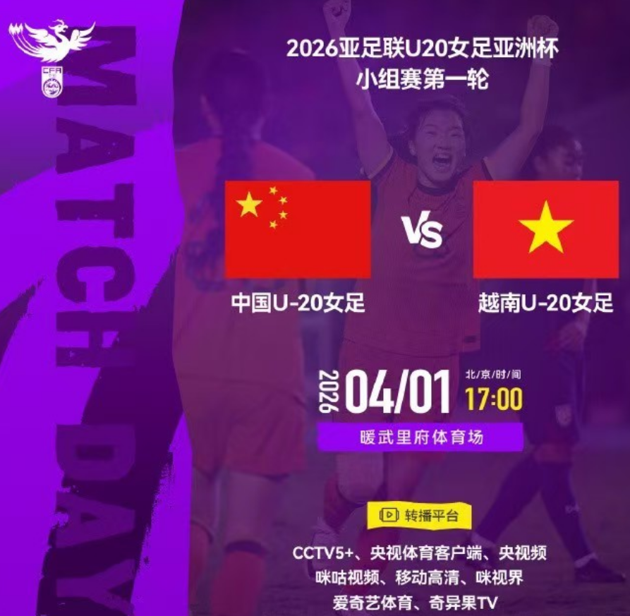 元游棋牌登录入口-央视直播U20女足亚洲杯时间表：4月1日CCTV5+直播中国PK越南