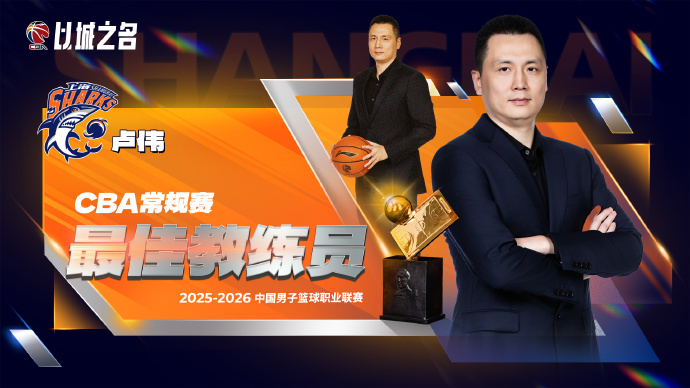 元游棋牌登录入口-CBA官宣最佳教练：卢伟实至名归 率上海已夺杯赛+常规赛冠军